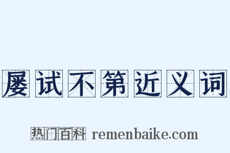 屡试不第近义词是什么意思的图片